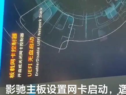 影驰主板设置无盘网络启动