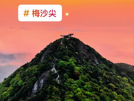 2025年5月13日夜爬梅沙尖/这条路线是最快登顶的一条路线,定位山海大观观景台,旁边就是登山口,大约1小时左右到山顶观景台,这里有少量停车位,把车停路边,早8点前离开就不会被贴条。记得带手电筒,防风的外套,山顶还是有点冷风很大,提前看好日出时间来计划出行时间,我们是先睡了一觉,凌晨3点出发,路过东部星悦天地旁边有小吃,烧烤炒米粉呀!吃饱了出发早上就不饿了,睡了几个小时精神也很好,不困,4点半到达山海大观登山口开始登山,菜鸟速度,5点半左右到达山顶,5点44分日出时间,山顶风特别大,有避风亭,可惜山顶雾很大,没有日出,但是路过半山腰时没有雾,估计可以看到日出,留有遗憾,下次再来。下山时间还早,也可以徒步去大华兴寺的,一次说走就走的夜爬。#夜爬梅沙尖 #夜爬#徒步 #翻山越岭 #梅沙尖