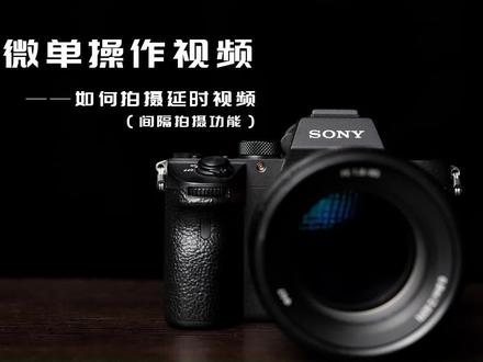 索尼微单操作视频——如何拍摄延时视频 间隔拍摄#拍照教程#索尼微单 #延时摄影