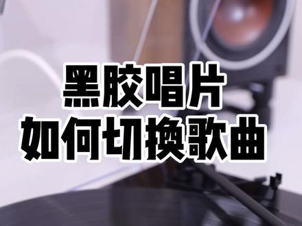 黑胶唱机如何切换歌曲#黑胶唱片 #唱机 #音乐 #热门@DOU+小助手