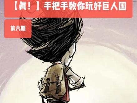 手把手教你玩好巨人国【第六期】#饥荒#教学#生存#沙盒#冒险#模组