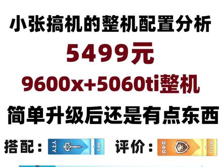 5499元,9600x+5060ti整机分析,升级完有点东西,小张搞机整机分析
#diy电脑 #电脑配置 #电脑主机配置推荐 #电脑整机 #9600x