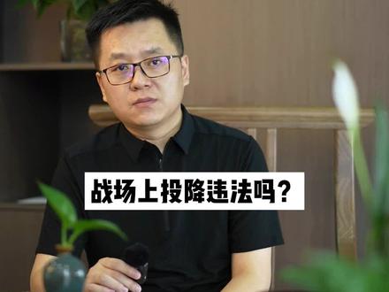 战场上投降犯法吗?投降才是无尽噩梦的开始#战场 #投降 #战争 #犯法 #法律