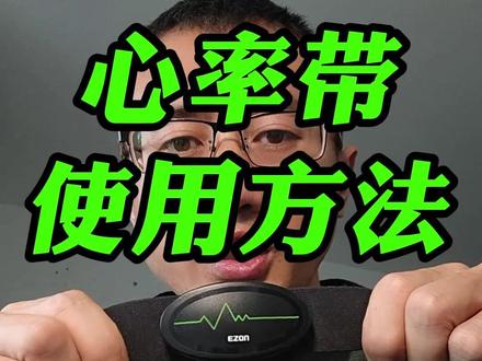 心率带使用方法 #心率带