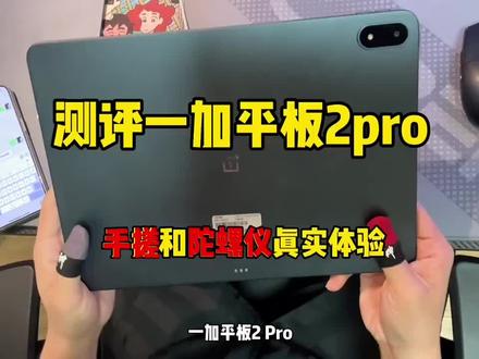测评一加平板2pro陀螺仪和手搓吃鸡体验,我手上这台是刷好root、2k、广角所以仅供参考 "一加平板2pro测评 "root