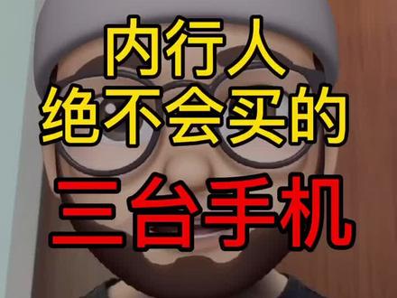 内行人绝不会买的三部手机,你中招了吗#手机 #华为 #数码 #小米