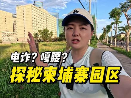 独自一人探秘柬埔寨西港园区,大楼每一扇都是铁窗,24小时安保
