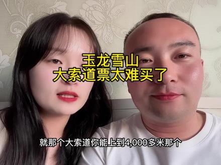 玉龙雪山大索道票太难买了,大家的票都是怎么买到的啊#玉龙雪山 #自驾游 #丽江