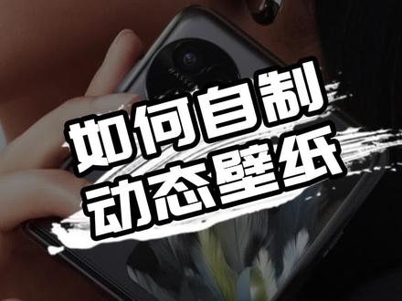 如何自制动态壁纸,一个视频教会你。#oppo #玩机技巧 #oppofindn3flip #数码科技 #小折叠