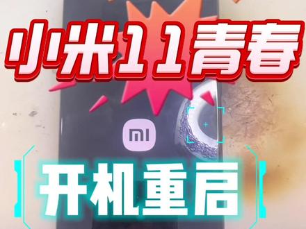 小米11青春定屏重启,重做cpu无效修复。#安卓手机维修 #手机主板维修 #芯片级维修 #专业的事交给专业的人 #寄修手机