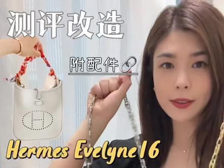 #hermes爱马仕 #evelyne 伊芙琳 一包N背多风格改造Diy分享#中古店