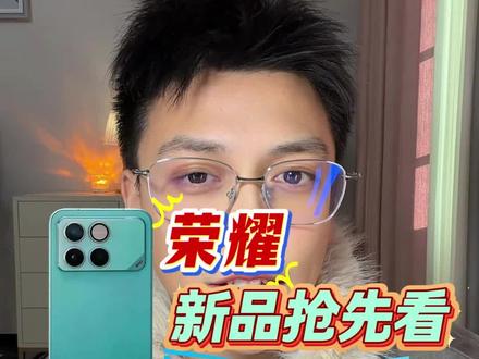 不叫GT叫Win?荣耀新机外观+配置曝光,黑科技是背面风扇设计?
#荣耀Win新机爆料 #学生党换机攻略 #荣耀新品 #荣耀win #荣耀发布会