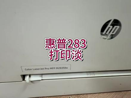 惠普283打印淡,颜色不正,对位不准,缺颜色,效果不好,激光器清洁方法,#宇哥和打印机 #惠普打印机