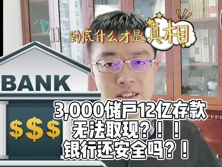 近3000储户12亿存款无法提现?银行也不安全了?真相到底是什么?#存款保险 #存款不翼而飞 @DOU+小助手
