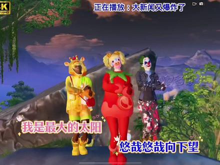 大新闻又爆炸了 谁又登上大雅之堂 #权威小番茄 #和平大肘子 #和平精英mv #大新闻又爆炸了 #和平精英