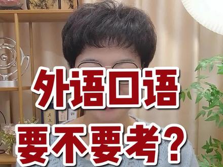 福建省外语口语考试在1月5-11号报名,有些学校要自己去考试院官网报名,有些学校会统一报名,大家关注学校班级群的通知,复读生和同等学力的考生要自己报名#高考志愿填报#福建高考#外语口语考试#2026高考