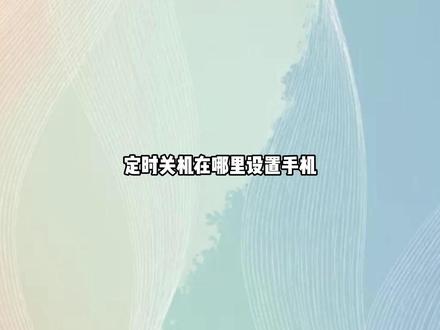 定时关机在哪里设置手机 可以在更多电池功能中设置
