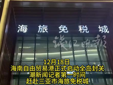 海南封关首日直击:三亚免税城苹果手机热销 单日销量破三百台 12月18日,海南自由贸易港正式启动全岛封关。潮新闻记者第一时间赶赴三亚市海旅免税城,探访封关首日免税消费市场的真实情况。在场内一家苹果产品门店外,已聚集了不少前来咨询、采购的消费者,人气十足。
据门店店员介绍,当前热销的iPhone17 Pro 512GB版本,免税售价为10229元,较市面常规价格便宜700余元。价格优势吸引了大量游客驻足咨询,店员明确告知,购买免税苹果手机需出示个人身份证及离岛交通凭证,方可按规定提货。
值得注意的是,各类苹果免税机型的货源当前仍十分紧张。店员透露,此前多款机型曾长期断货,近期才刚刚完成补货,“今天有货明天不一定有”。仅18日当天,各类苹果机型就共售出了三四百台,想要入手的游客需要抓紧时间。(潮新闻 记者 张小斌 王晶 甘居鹏 张煜)