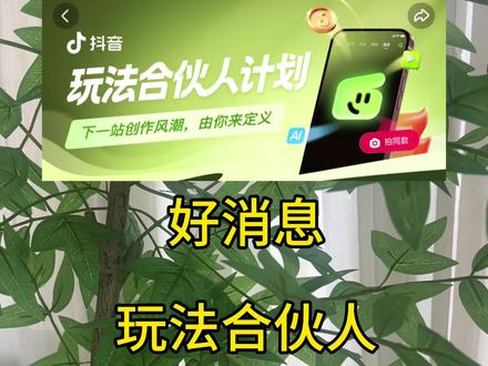 姐妹们,好消息!玩法合伙人计划,全面放开了……我期待已久,它特别好,一点不影响原来的……#玩法合伙人计划 #玩法合伙人 #寻找玩法合伙人 #全网寻找玩法合伙人