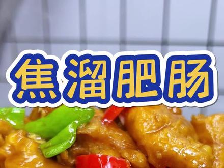 焦溜肥肠真是太香啦,一定要试试,老好吃啦。#焦溜肥肠 #溜肥肠 #美食教程 #在家做美食