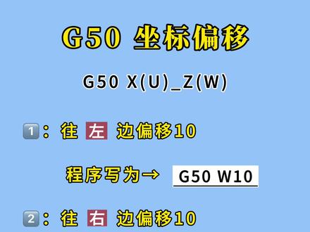G50坐标偏移指令,怎么用?左移为正,右移为负值#数控 #cnc加工中心 #数控加工