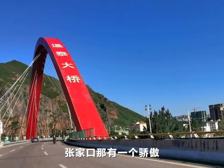 你身为张家口人知道这儿有个世界之最吗?此乃河北骄傲-通泰大桥!#张家口 #我的城市#世界之最
