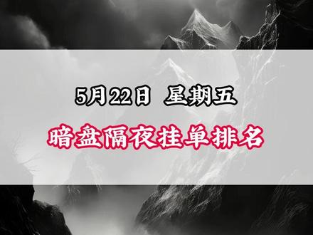 5月22日星期五 暗盘隔夜挂单排名