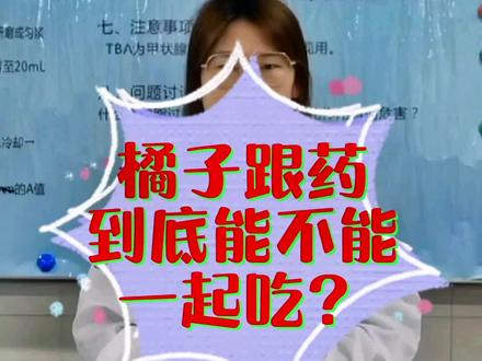 这些时候,橘子千万不能跟药一起吃!#科普 #新农人 #健康 #柑橘