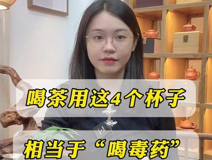 喝茶时,用这4个杯子相当于“喝毒药”,还在用的赶紧扔掉! #爱喝茶的关注我 #今天你喝茶了吗 #单丛茶 #潮汕人 #茶具