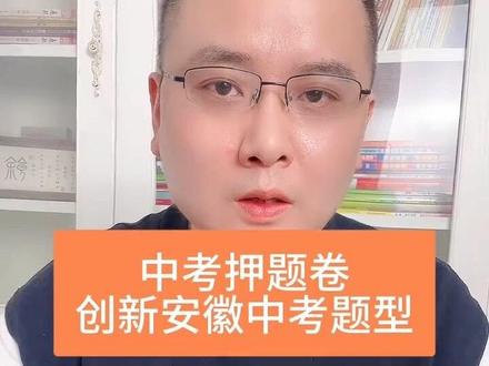 2026安徽中考最后一卷押题卷,区别于大部分难度过高偏题怪题,这套卷子创新安徽中考考情、源自合肥名师,安徽中考是全省统一命题,这套押题卷中考前要刷一刷…#安徽中考 #中考押题卷 #实用信息分享计划