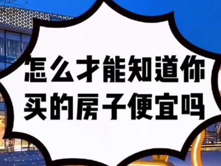 #买房攻略 #大连房产 #大连新楼盘 @小贝找房 #小贝找房 评论区置顶下载贝壳找房app,海量真实房源和成交记录
