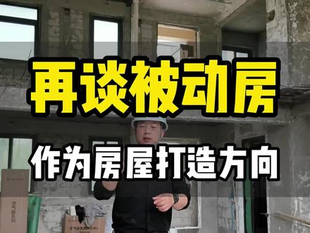 被动式低能耗舒适住宅,核心是遵循这套建造理念与发展方向,并非死板照搬参数、复刻一模一样的指标;至于项目是否采用这套体系,最终取决于业主预算上限,以及设计施工方的专业落地能力!#褚工家装测评 #第三方家装监理江苏褚工 #常州装修褚工测评 #上海装修褚工测评 #上海别墅装修