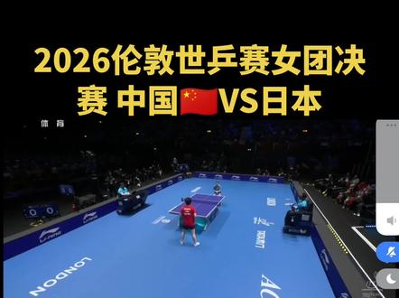 #乒乓球 2026伦敦世乒赛女团决赛 中国🇨🇳VS日本,蒯曼VS桥本帆乃香#蒯曼#桥本帆乃香 #国乒