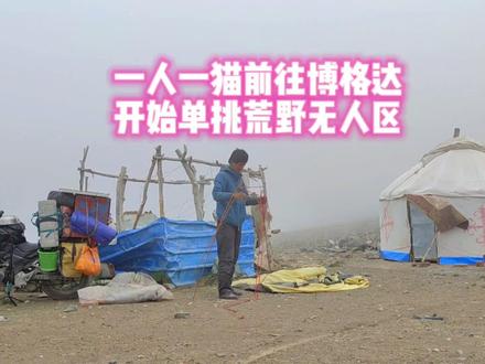 一人一猫前往生死博格达,即将开始重装单挑荒野无人区博格达环线#原创视频 #感谢博格达不杀之恩 #重装徒步 #荒野求生 #野外露营 #大雾弥漫 #一人一猫流浪之旅 #博格达环线