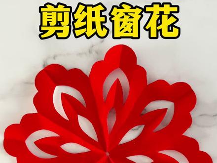 一看就会一学也会的剪纸#我的手工作品 #剪纸教程 #剪纸艺术