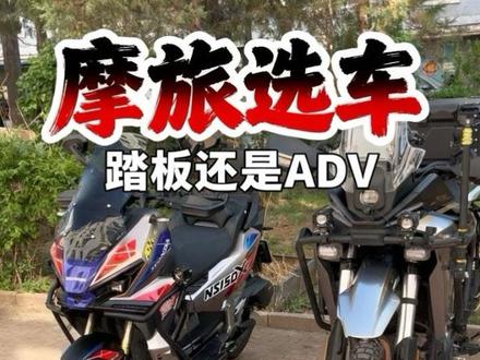 长途摩旅,选择踏板还是ADV车型,一条视频讲解一下这两款车型长途摩旅的优缺点。#五羊本田nwf150#五羊本田hrd125#新大洲本田ns150es#本田ns150xc#本田nx500