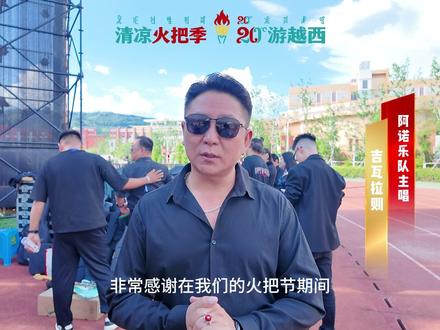 清凉火把季·20℃游越西|2025年越西县“乌托尔库”音乐节艺人采访#2025年凉山彝族火把节 #五彩凉山 夏季清凉 #中国避暑旅游目的地 #越西欢迎您