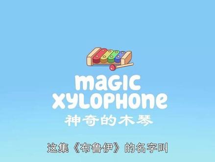 第一季 | 第1集:神奇的木琴 #布鲁伊 #我在抖音看动画片