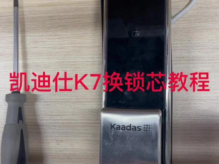凯迪仕智能门锁K7系列门锁换锁芯教程/一把螺丝刀轻松解决#智能门锁