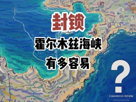 封锁霍尔木兹海峡有多容易?
