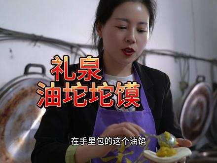 #礼泉油坨坨 #油坨坨馍#礼泉油馍 这是礼泉县具有特色的油饼子 里面是菜籽油小麦面粉加食用盐制作而成。香酥可口美味@豪杰荟礼泉烙面 @陈二八点半