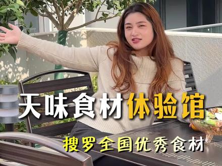 耗时3年打造的食材体验馆!#餐饮食材批发 #食材批发 #原料食材供应 #餐饮食材供应链 #天味食品