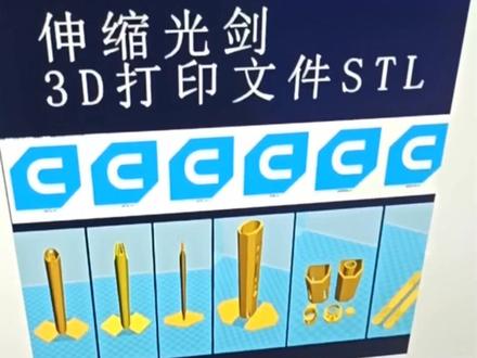 用3D打印机打印个玩具伸缩光剑#玩具 #3d打印 #光剑