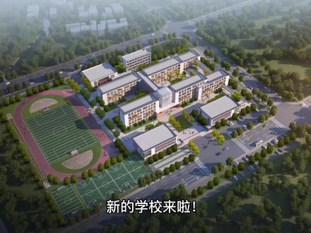 海宁新的学校来啦
周王庙即将新添一座新的现代化学校
周王庙教育升级⤴️#海宁 #学校 #周王庙
#规划 #我要上热门