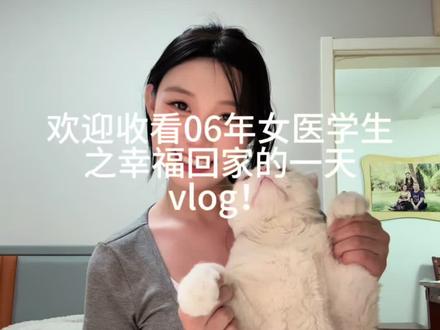 欢迎收看06年女医学生之幸福回家的一天vlog!#大学生vlog日常 #医学生日常