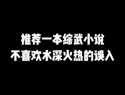 推荐一本综武小说不喜欢水深火热的误入#小说推荐 #网文推荐 #爽文