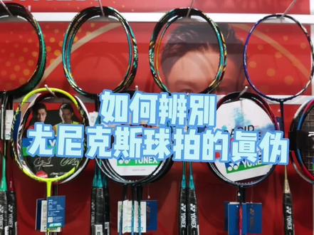 #羽毛球装备 #羽毛球 #抖音小助手
选购产品!请到正规的官方授权店!