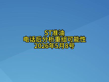 ST准油股份电话分析 #ST股票 #股民交流 #财经知识 #ST准油 #算力概念股