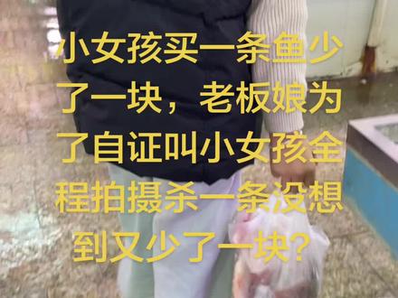 当面杀的鱼竟然少了一块肉,小女孩想过来要个说法?老板娘为了自证清白叫小女孩拍摄重新杀一条鱼没想到还是少了一块肉?这到底是怎么回事?#不翼而飞的鱼肉 #这是什么原理太神奇了 #百思不得其解