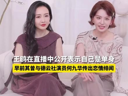 #王鸥直播说自己单身 王鸥公开表示自己是单身,其曾与德云社演员何九华传出恋情绯闻#王鸥